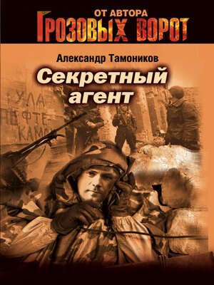 cover image of Секретный агент